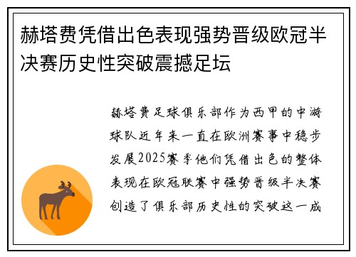 赫塔费凭借出色表现强势晋级欧冠半决赛历史性突破震撼足坛