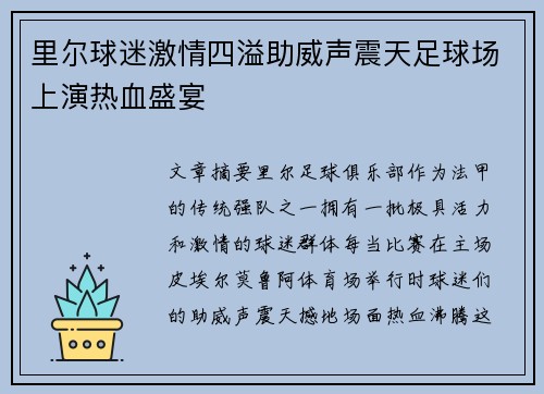 里尔球迷激情四溢助威声震天足球场上演热血盛宴