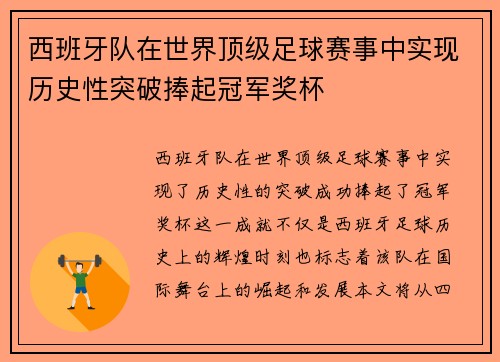 西班牙队在世界顶级足球赛事中实现历史性突破捧起冠军奖杯