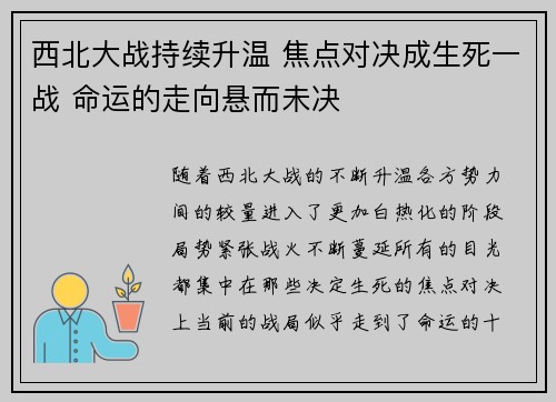 西北大战持续升温 焦点对决成生死一战 命运的走向悬而未决