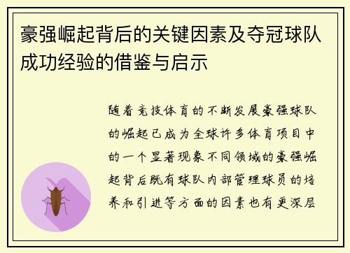 豪强崛起背后的关键因素及夺冠球队成功经验的借鉴与启示