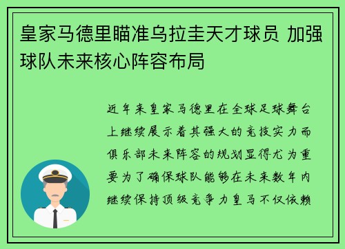 皇家马德里瞄准乌拉圭天才球员 加强球队未来核心阵容布局