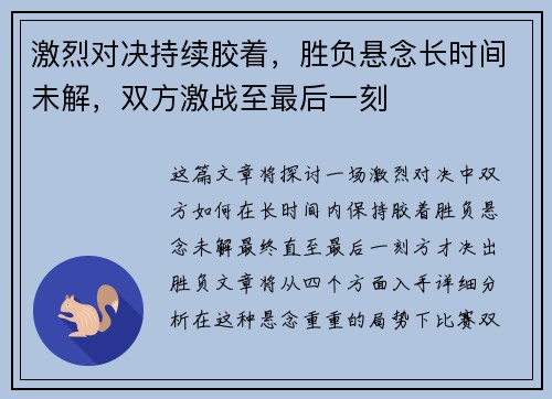 激烈对决持续胶着，胜负悬念长时间未解，双方激战至最后一刻