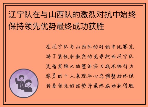 辽宁队在与山西队的激烈对抗中始终保持领先优势最终成功获胜