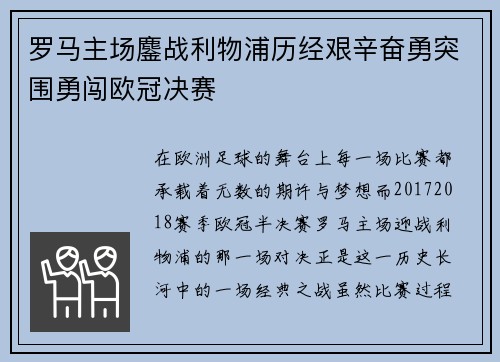 罗马主场鏖战利物浦历经艰辛奋勇突围勇闯欧冠决赛