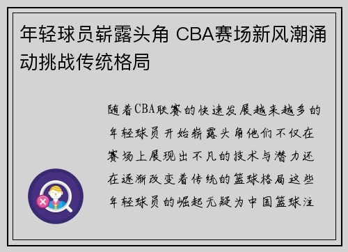 年轻球员崭露头角 CBA赛场新风潮涌动挑战传统格局