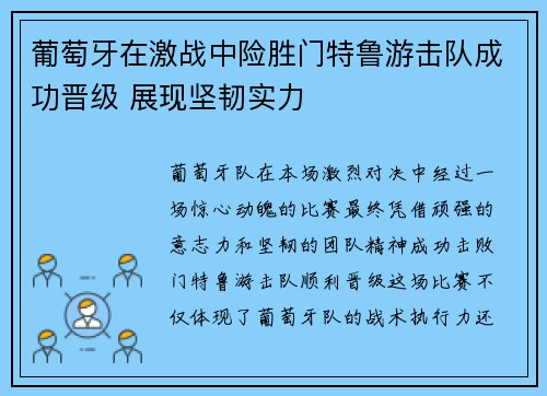 葡萄牙在激战中险胜门特鲁游击队成功晋级 展现坚韧实力