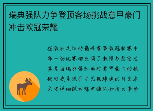 瑞典强队力争登顶客场挑战意甲豪门冲击欧冠荣耀