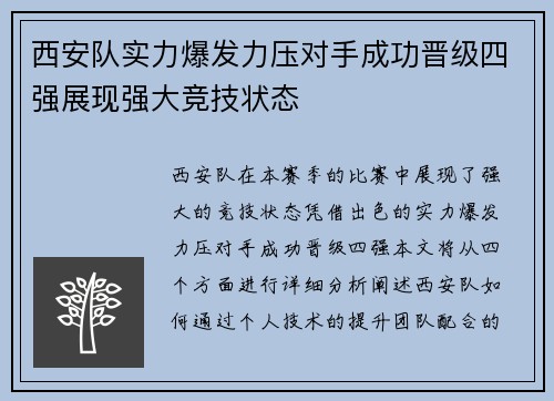 西安队实力爆发力压对手成功晋级四强展现强大竞技状态