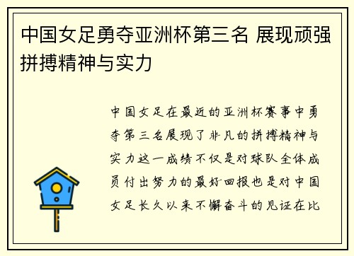 中国女足勇夺亚洲杯第三名 展现顽强拼搏精神与实力