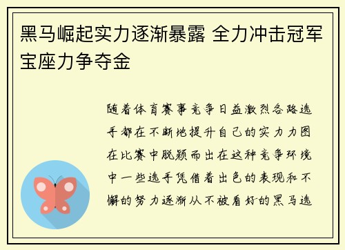 黑马崛起实力逐渐暴露 全力冲击冠军宝座力争夺金