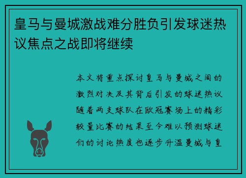 皇马与曼城激战难分胜负引发球迷热议焦点之战即将继续