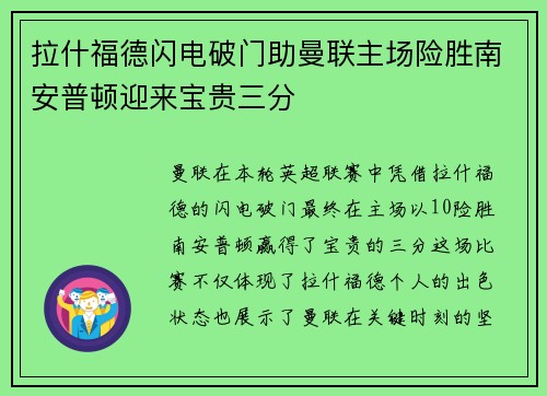拉什福德闪电破门助曼联主场险胜南安普顿迎来宝贵三分