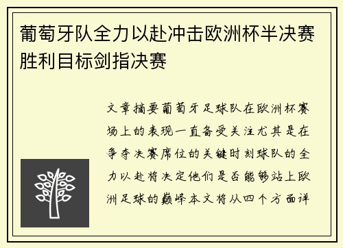 葡萄牙队全力以赴冲击欧洲杯半决赛胜利目标剑指决赛