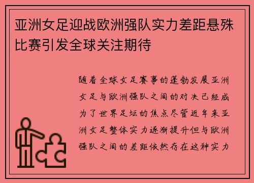 亚洲女足迎战欧洲强队实力差距悬殊比赛引发全球关注期待