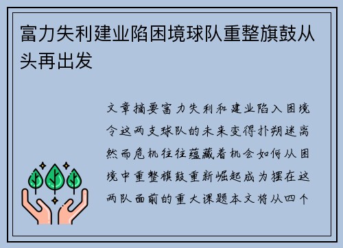 富力失利建业陷困境球队重整旗鼓从头再出发