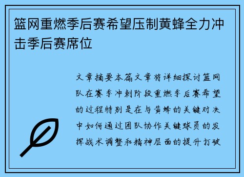 篮网重燃季后赛希望压制黄蜂全力冲击季后赛席位