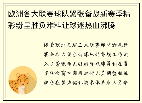 欧洲各大联赛球队紧张备战新赛季精彩纷呈胜负难料让球迷热血沸腾