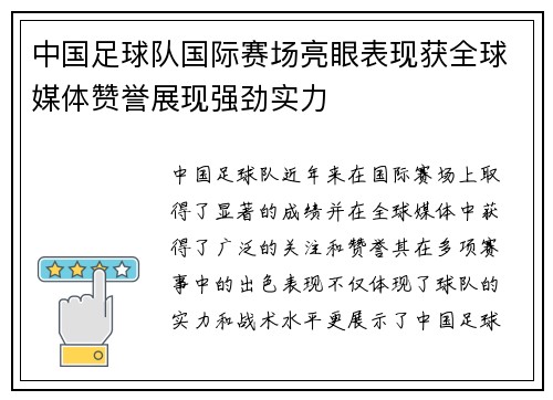 中国足球队国际赛场亮眼表现获全球媒体赞誉展现强劲实力