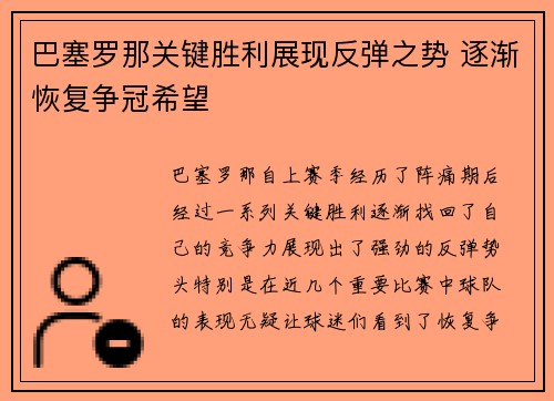 巴塞罗那关键胜利展现反弹之势 逐渐恢复争冠希望