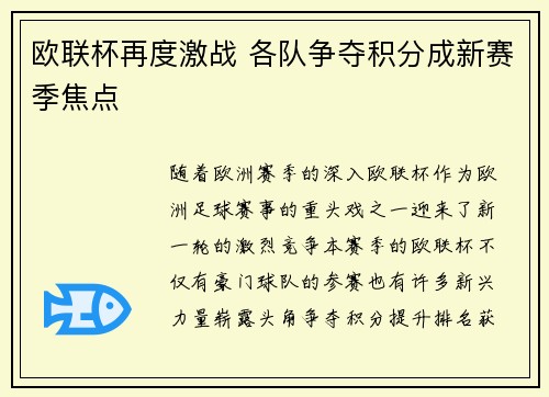 欧联杯再度激战 各队争夺积分成新赛季焦点