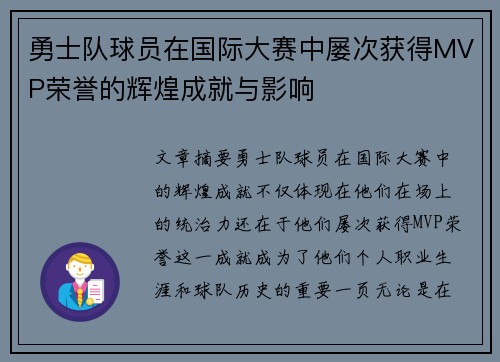 勇士队球员在国际大赛中屡次获得MVP荣誉的辉煌成就与影响
