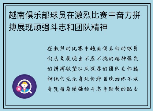 越南俱乐部球员在激烈比赛中奋力拼搏展现顽强斗志和团队精神