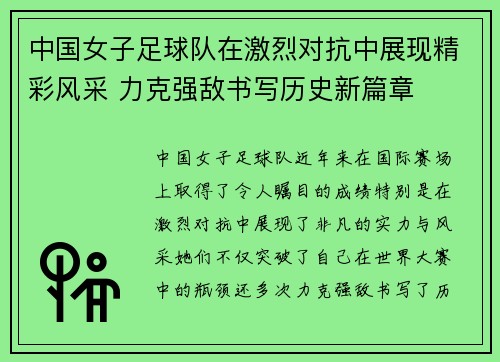 中国女子足球队在激烈对抗中展现精彩风采 力克强敌书写历史新篇章
