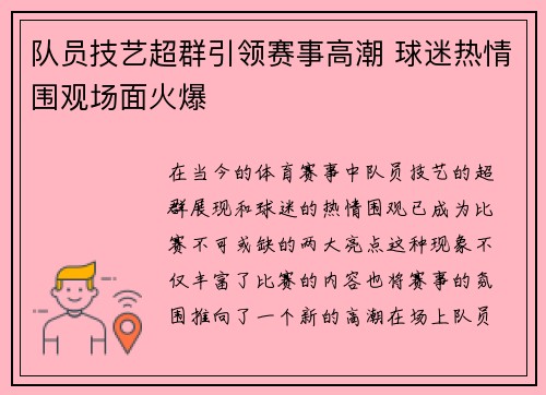 队员技艺超群引领赛事高潮 球迷热情围观场面火爆