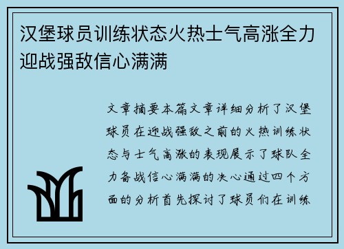 汉堡球员训练状态火热士气高涨全力迎战强敌信心满满
