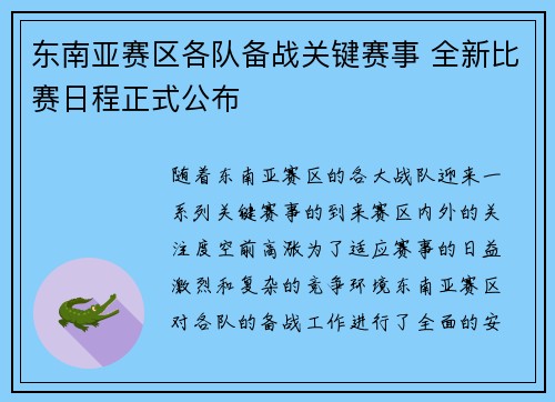 东南亚赛区各队备战关键赛事 全新比赛日程正式公布