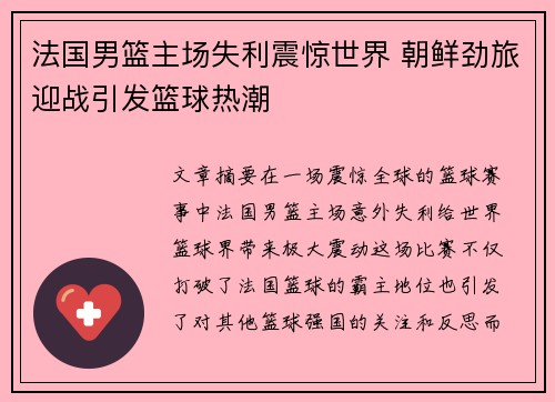 法国男篮主场失利震惊世界 朝鲜劲旅迎战引发篮球热潮