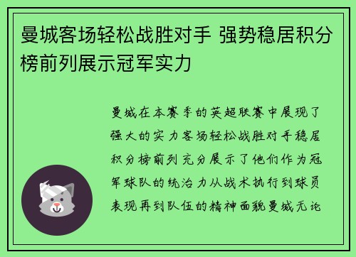 曼城客场轻松战胜对手 强势稳居积分榜前列展示冠军实力