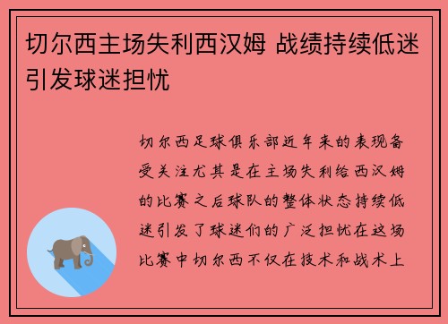 切尔西主场失利西汉姆 战绩持续低迷引发球迷担忧