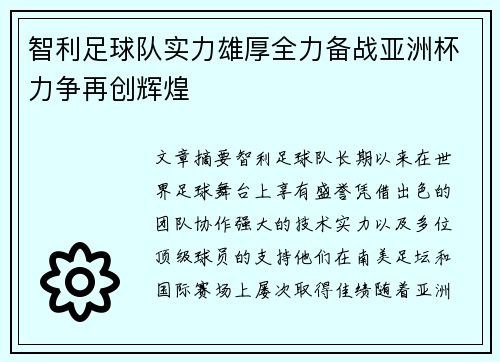 智利足球队实力雄厚全力备战亚洲杯力争再创辉煌