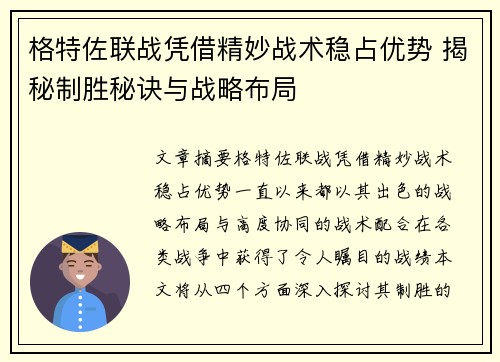 格特佐联战凭借精妙战术稳占优势 揭秘制胜秘诀与战略布局