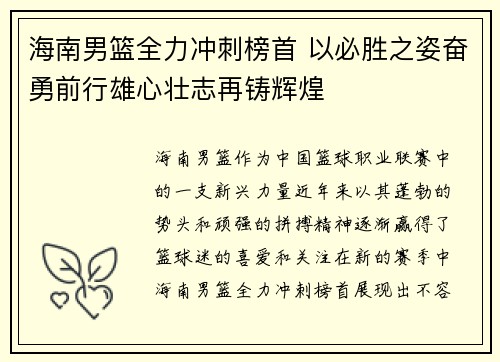 海南男篮全力冲刺榜首 以必胜之姿奋勇前行雄心壮志再铸辉煌