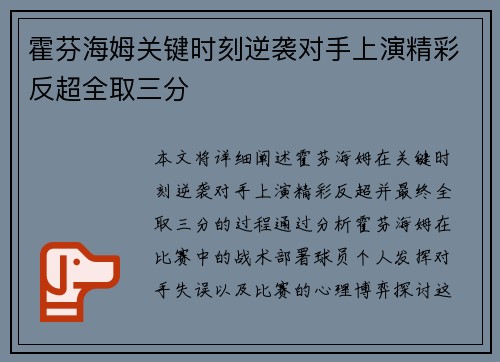 霍芬海姆关键时刻逆袭对手上演精彩反超全取三分