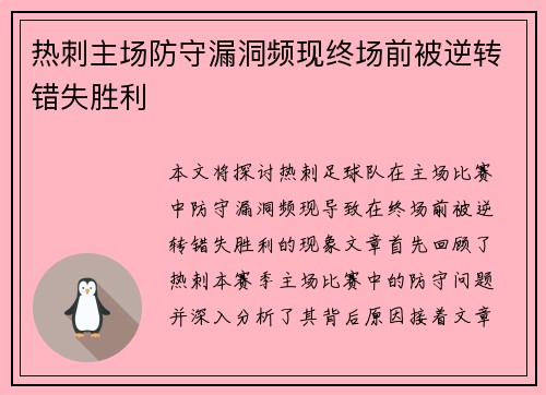 热刺主场防守漏洞频现终场前被逆转错失胜利