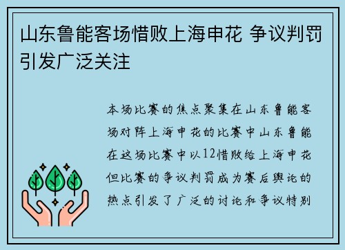 山东鲁能客场惜败上海申花 争议判罚引发广泛关注