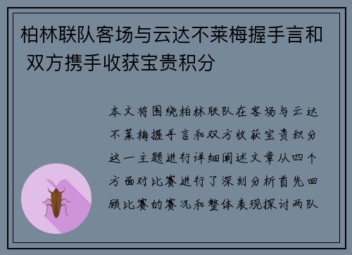 柏林联队客场与云达不莱梅握手言和 双方携手收获宝贵积分