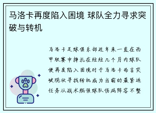 马洛卡再度陷入困境 球队全力寻求突破与转机