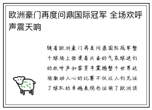 欧洲豪门再度问鼎国际冠军 全场欢呼声震天响