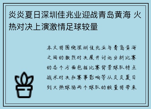 炎炎夏日深圳佳兆业迎战青岛黄海 火热对决上演激情足球较量