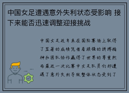 中国女足遭遇意外失利状态受影响 接下来能否迅速调整迎接挑战