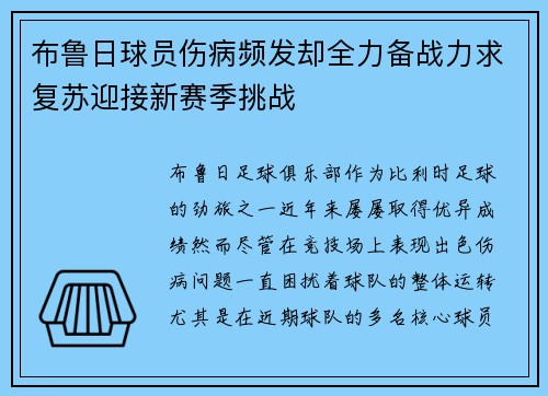布鲁日球员伤病频发却全力备战力求复苏迎接新赛季挑战