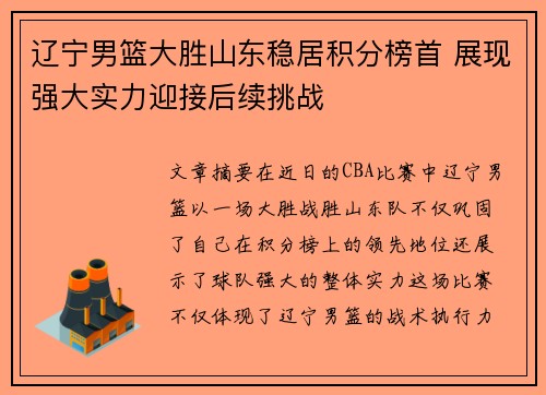 辽宁男篮大胜山东稳居积分榜首 展现强大实力迎接后续挑战