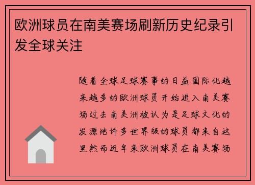 欧洲球员在南美赛场刷新历史纪录引发全球关注