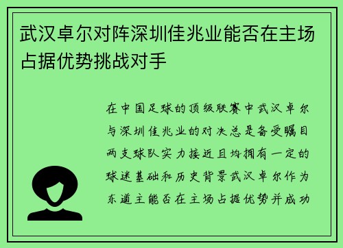 武汉卓尔对阵深圳佳兆业能否在主场占据优势挑战对手