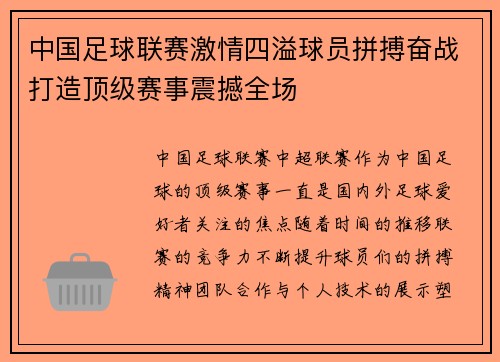 中国足球联赛激情四溢球员拼搏奋战打造顶级赛事震撼全场